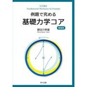 例題で究める基礎力学コア 増補版 [単行本]