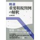 精選重要租税判例の解釈 [単行本]
