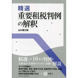 精選重要租税判例の解釈 [単行本]