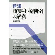 精選重要租税判例の解釈 [単行本]