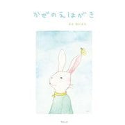 かぜのえはがき [絵本]
