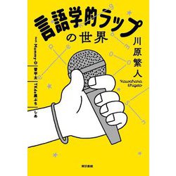 言語学的ラップの世界 [単行本]