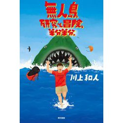 無人島、研究と冒険、半分半分。 [単行本]