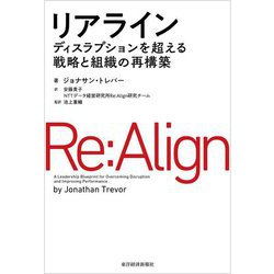 リアライン―ディスラプションを超える戦略と組織の再構築 [単行本]
