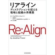 リアライン―ディスラプションを超える戦略と組織の再構築 [単行本]