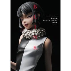 BLINK―藤本圭紀オリジナルフィギュア作品集 [単行本]