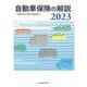 自動車保険の解説　2023 [単行本]