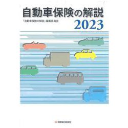 自動車保険の解説　2023 [単行本]