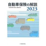 自動車保険の解説　2023 [単行本]