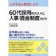 60代採用のススメと人事・賃金制度ガイド―人手不足を解消しよう! [単行本]