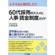 60代採用のススメと人事・賃金制度ガイド―人手不足を解消しよう! [単行本]