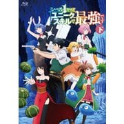 レベル1だけどユニークスキルで最強です 下巻