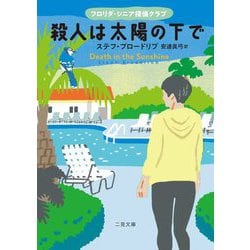 殺人は太陽の下で―フロリダ・シニア探偵クラブ(二見文庫―ザ・ミステリ・コレクション) [文庫]