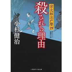 殺される理由――栄次郎江戸暦〈29〉(二見時代小説文庫) [文庫]