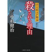 殺される理由――栄次郎江戸暦〈29〉(二見時代小説文庫) [文庫]