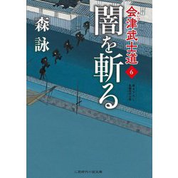 闇を斬る―会津武士道〈6〉(二見時代小説文庫) [文庫]