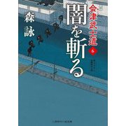 闇を斬る―会津武士道〈6〉(二見時代小説文庫) [文庫]