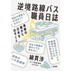 逆境路線バス職員日誌―車庫の端から日本をのぞくと [単行本]