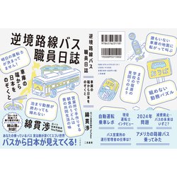 ヨドバシ.com - 逆境路線バス職員日誌―車庫の端から日本をのぞくと