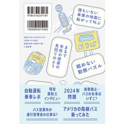 ヨドバシ.com - 逆境路線バス職員日誌―車庫の端から日本をのぞくと