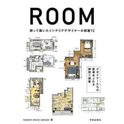 ROOM　測って描いたインテリアデザイナーの部屋72 [単行本]