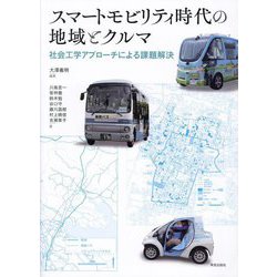 スマートモビリティ時代の地域とクルマ―社会工学アプローチによる課題解決 [単行本]
