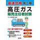 最速合格第二種高圧ガス販売主任者試験(国家・資格シリーズ) [単行本]