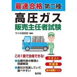 ヨドバシ.com - 最速合格第二種高圧ガス販売主任者試験(国家・資格 