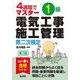 1級電気工事施工管理第二次検定―4週間でマスター 第3版 (国家・資格シリーズ) [単行本]