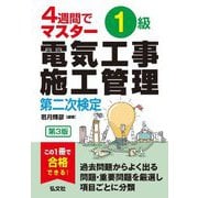 1級電気工事施工管理第二次検定―4週間でマスター 第3版 (国家・資格シリーズ) [単行本]