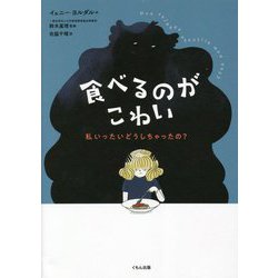 食べるのがこわい―私いったいどうしちゃったの? [単行本]