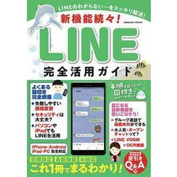 新機能続々！LINE完全活用ガイド(コスミックムック) [ムックその他]