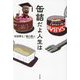 缶詰だよ人生は [単行本]