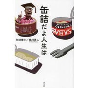 缶詰だよ人生は [単行本]