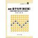 基礎 量子化学[新訂版]－物質の理解で拡がる分子の世界 新訂版 (新・物質科学ライブラリ<6>) [全集叢書]