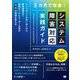 3カ月で改善!システム障害対応実践ガイド―インシデントの洗い出しから障害訓練まで、開発チームとユーザー企業の「協同」で現場を変える [単行本]