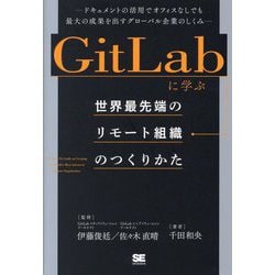 ヨドバシ.com - GitLabに学ぶ世界最先端のリモート組織のつくりかた