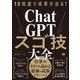 10倍速で成果が出る!ChatGPTスゴ技大全 [単行本]