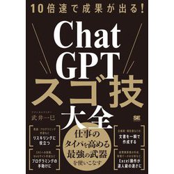 10倍速で成果が出る!ChatGPTスゴ技大全 [単行本]