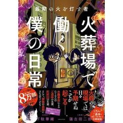 ヨドバシ.com - 最期の火を灯す者 火葬場で働く僕の日常<３> [コミック