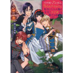 「白雪姫と7人の恋人」という18禁乙女ゲーヒロインに転生してしまった俺が全力で王子達から逃げる話〈上〉(ムーンドロップス) [文庫]