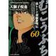 むこうぶち<60>(近代麻雀コミックス) [コミック]