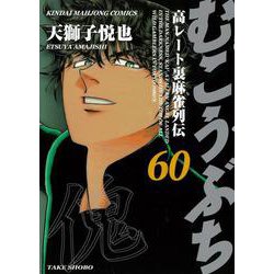 むこうぶち<60>(近代麻雀コミックス) [コミック]