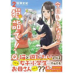 今日もとなりへ猫詣で!<2>(バンブーコミックス) [コミック]