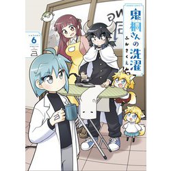 鬼桐さんの洗濯<6>(バンブーコミックス) [コミック]
