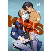巧みなKISSで受注して(バンブーコミックス moment) [コミック]