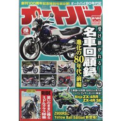 オートバイ 2023年 09月号 [雑誌]