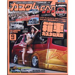 カスタムCAR (カー) 2023年 09月号 [雑誌]