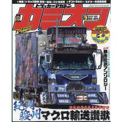 カミオン 2023年 09月号 [雑誌]