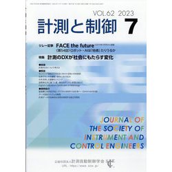 計測と制御 2023年 07月号 [雑誌]